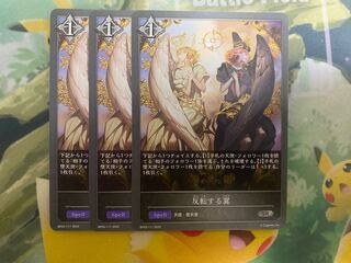 シャドウバースエボルヴ　反転する翼　3枚