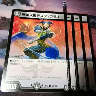 死神人形デスフェブラリー　４枚　アカマル