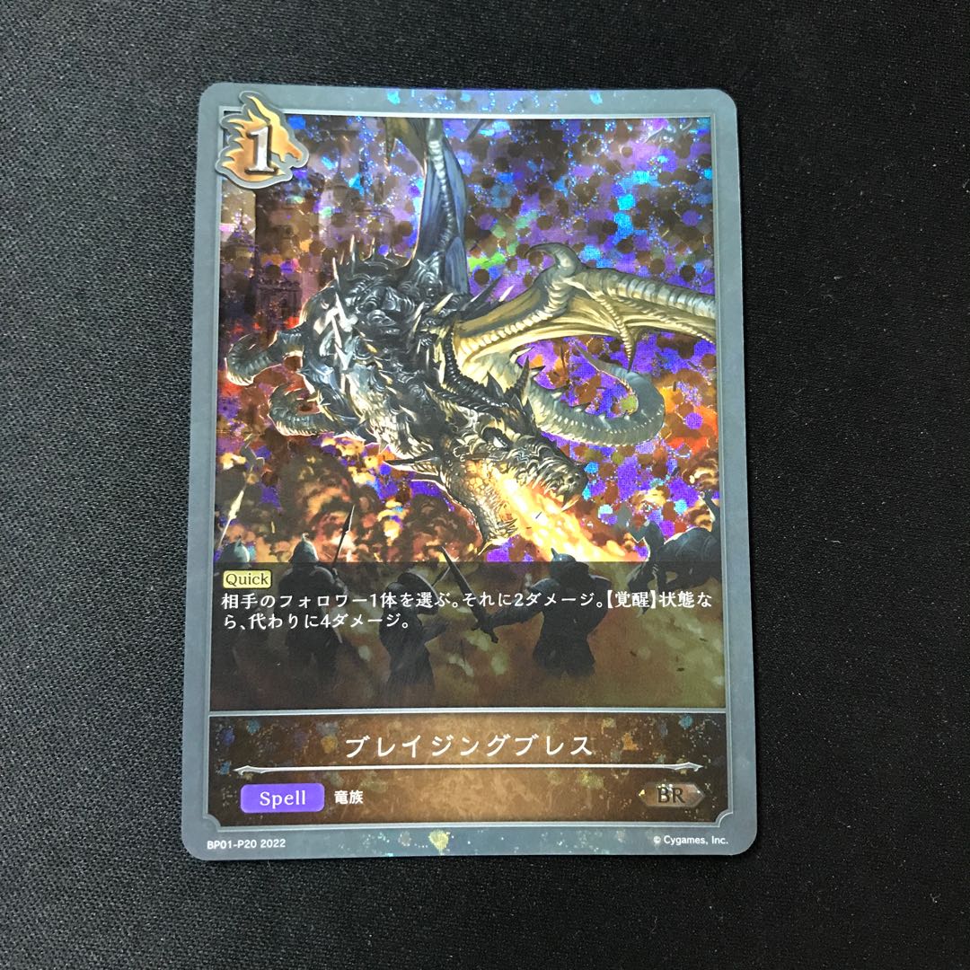 ブレイジングブレス BR・プレミアム