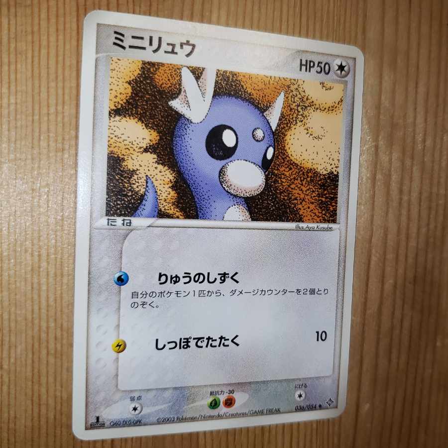 ミニリュウ 1ed 2003年 りゅうのしずく くすべあや