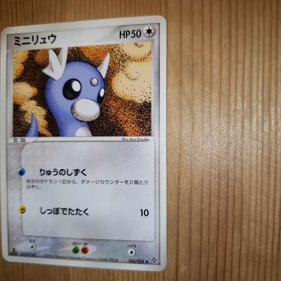 ミニリュウ 1ed 2003年 りゅうのしずく くすべあや