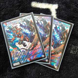 ボルメテウス・蒼炎・ドラゴン ３枚セット