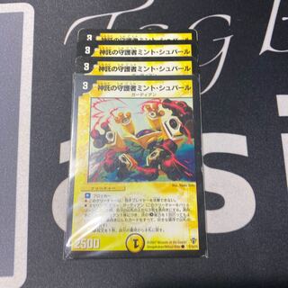 神託の守護者ミントシュバール