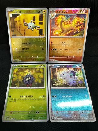 ポケカ151 ギャロップ　コイル　ニドラン♀ モンジャラ（全モンスターボールミラー仕様）