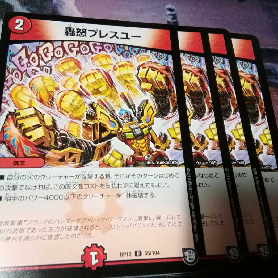 轟怒プレスユー 4枚 アカマル