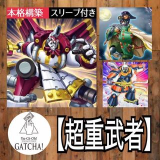 遊戯王デッキ　超重武者デッキ　ガチ構築 遊戯王デッキ 超重武者デッキ ガチ構築-『コール オブ