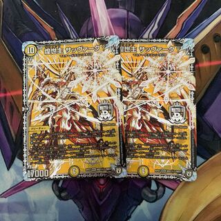 煌世主 サッヴァーク 2枚