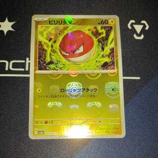 ビリリダマ(マスターボール柄/ミラー仕様) C 100/165 1枚