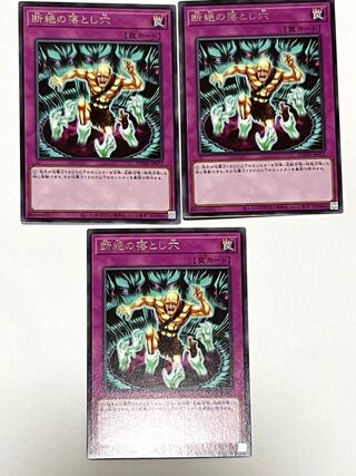 断絶の落とし穴 【レア 】JP077