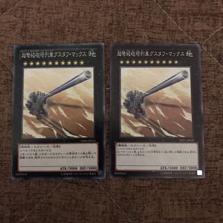 即発送 超弩級砲塔列車グスタフマックス ノーマル2枚 ぽんこつEX①