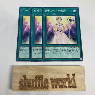 女神ウルドの裁断 1004