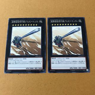 即発送 超弩級砲塔列車グスタフマックス #ぽんこつ ノーマル2枚①