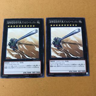 即発送 超弩級砲塔列車グスタフマックス ノーマル2枚 ぽんこつEX②