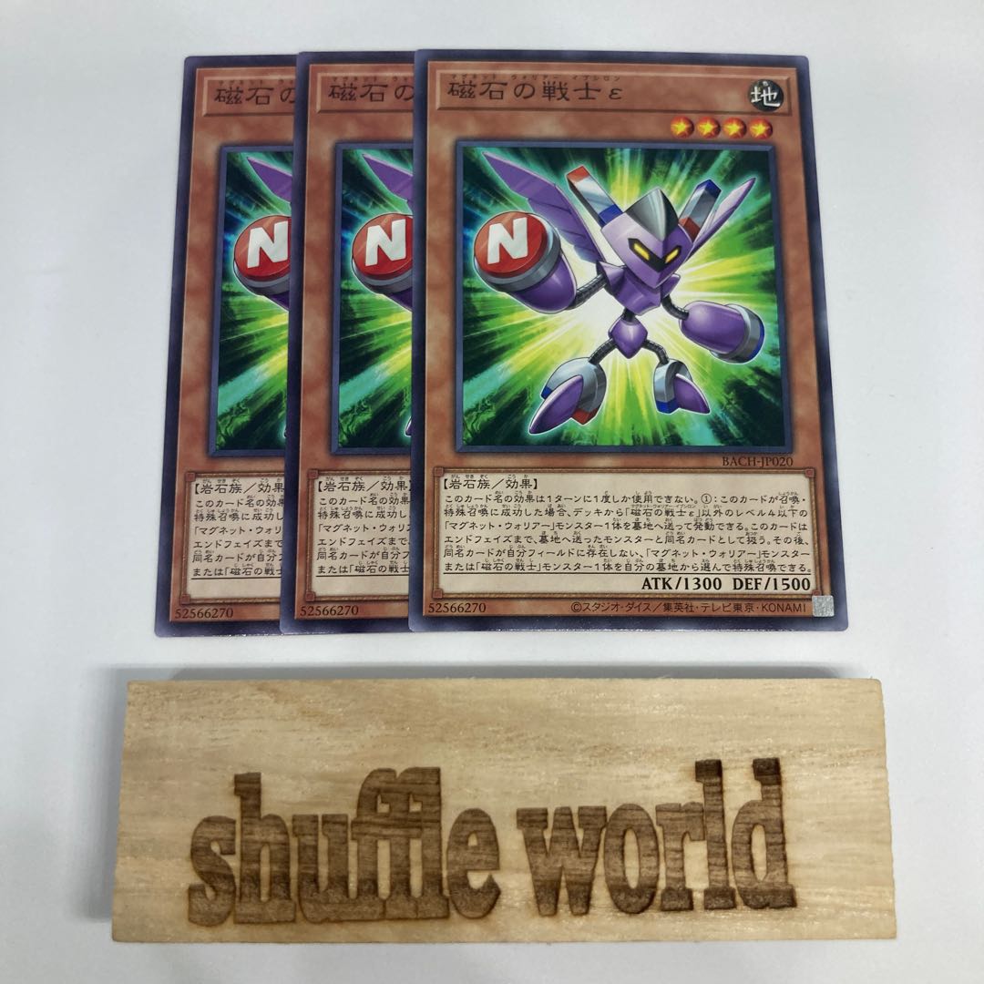 磁石の戦士ε 1040