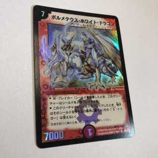 デュエルマスターズ ボルメテウス・ホワイト・ドラゴン