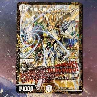 デュエルマスターズ　「修羅」の頂 VAN・ベートーベン　