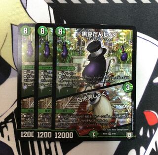 黒豆だんしゃく/白米男しゃく