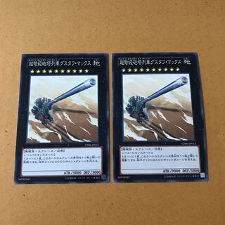 即発送 超弩級砲塔列車グスタフマックス ノーマル2枚 ぽんこつEX③