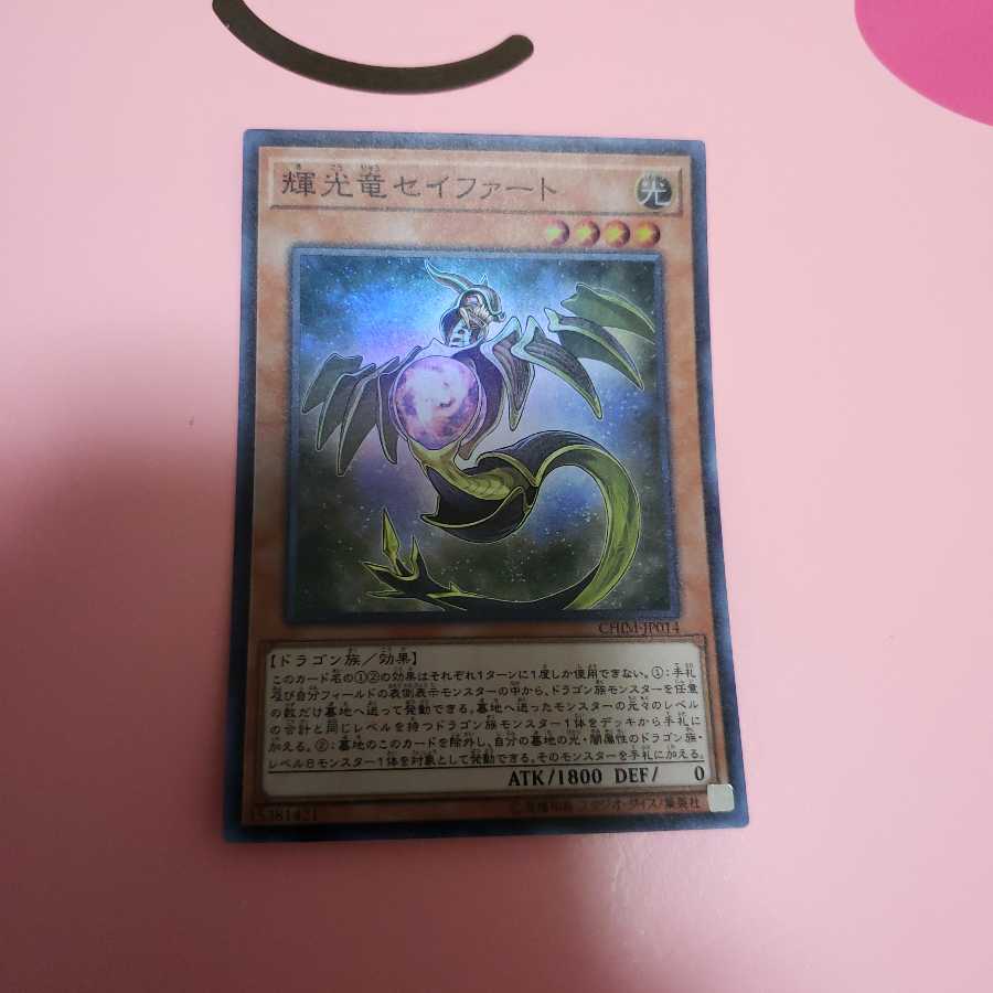 輝光竜セイファート　スーパーレア