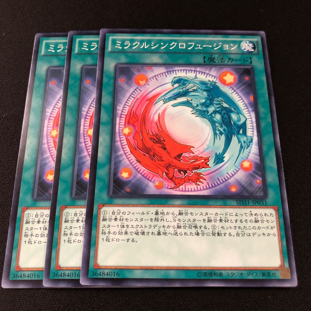 ミラクルシンクロフュージョン ３枚