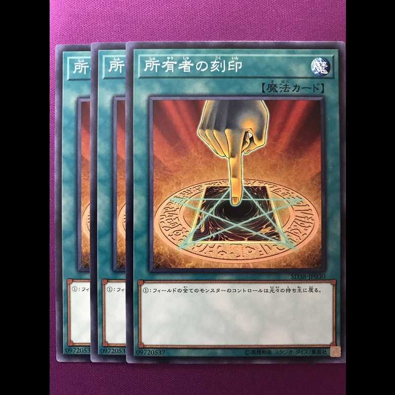 所有者の刻印 3枚