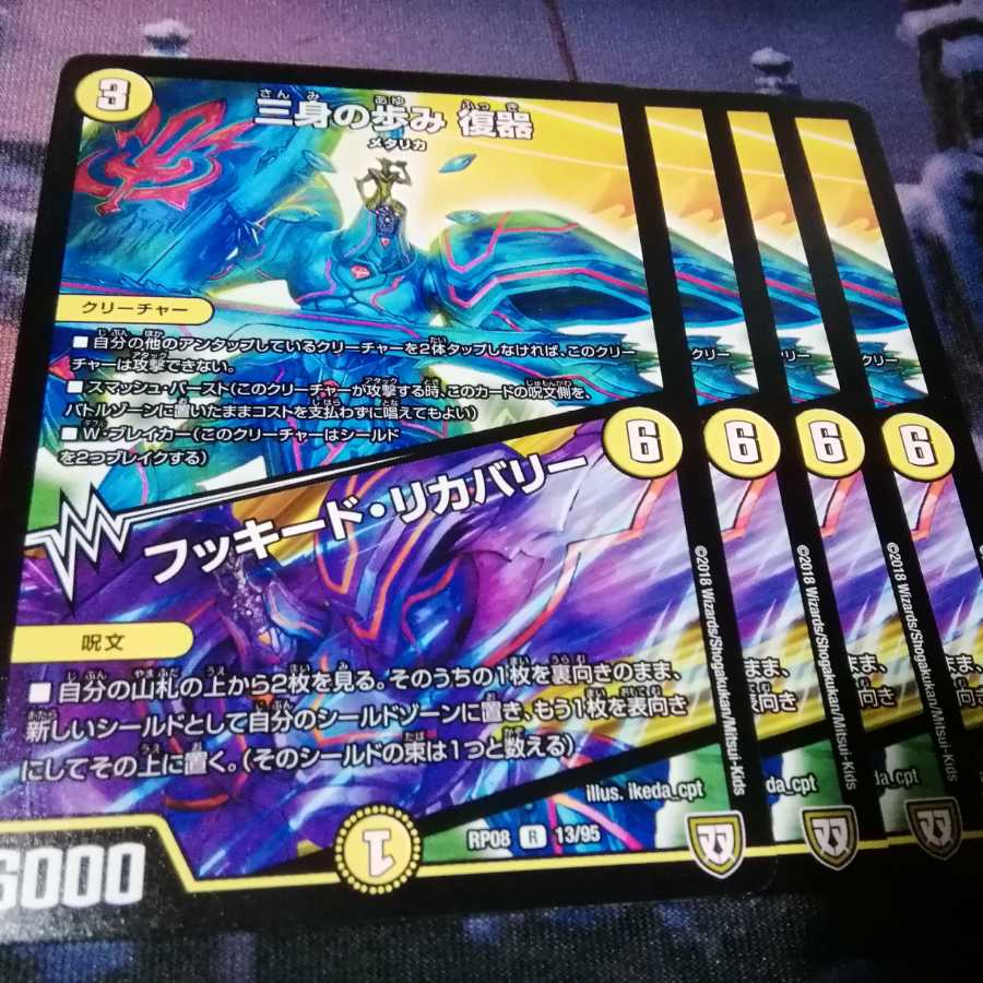 三身の歩み 復器 4枚 フッキードリカバリー アカマル