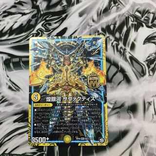 煌銀河 サヴァクティス シク