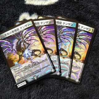不吉の悪魔龍 テンザン ４枚セット