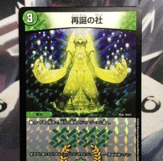 再誕の社