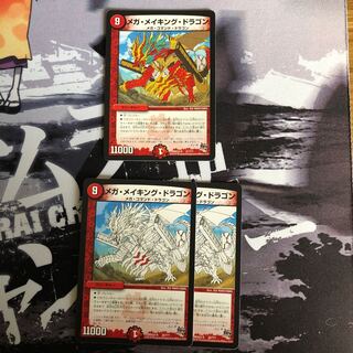 メガメイキングドラゴン