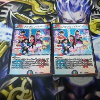 ヒミツのフィナーレ！　2枚