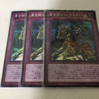 黄金郷のコンキスタドール 3枚