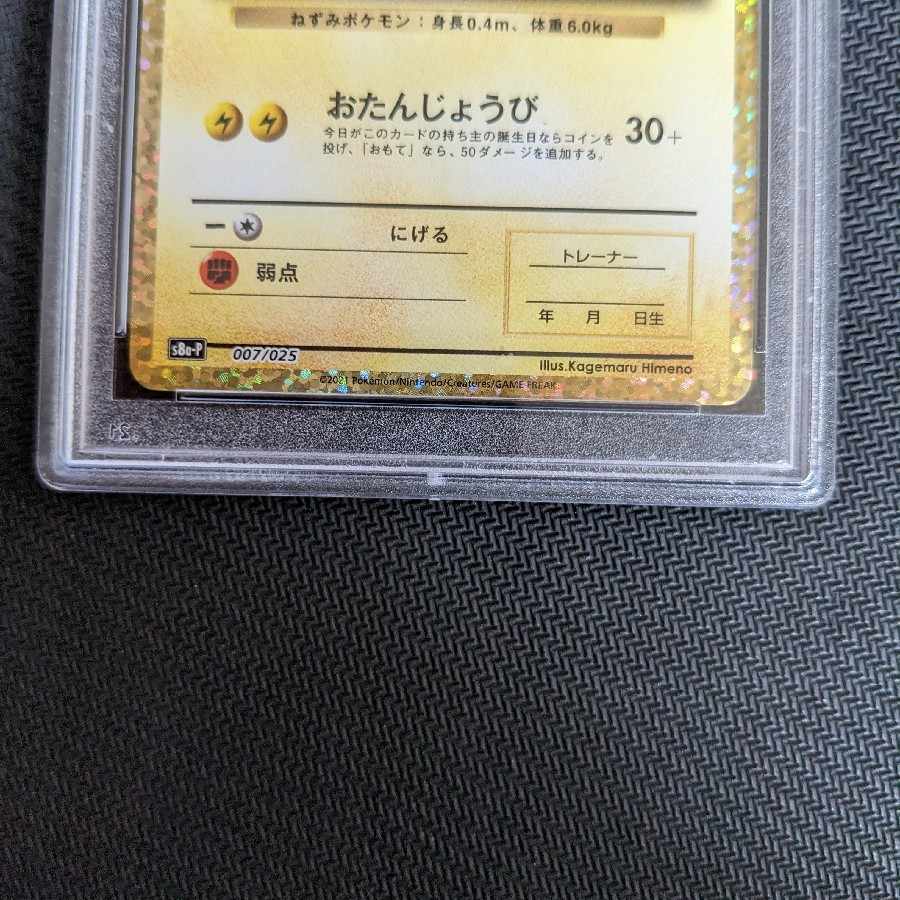 お誕生日ピカチュウ 25th psa10 _のピカチュウ