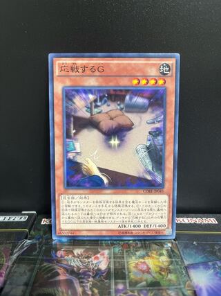 遊戯王スタジオ 4661 応戦するG ノーマルレア JP045 1枚