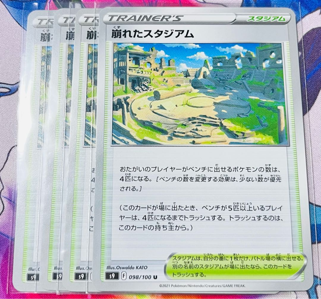 崩れたスタジアム U 098/100