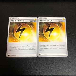 スピード雷エネルギー