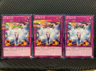 【ぽぽたん】遊戯王 3949 虚無空間 3枚 ノーパラ