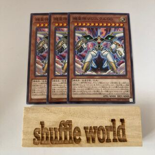 機皇神マシニクル∞ 1073