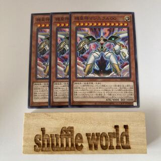 機皇神マシニクル∞ 1074