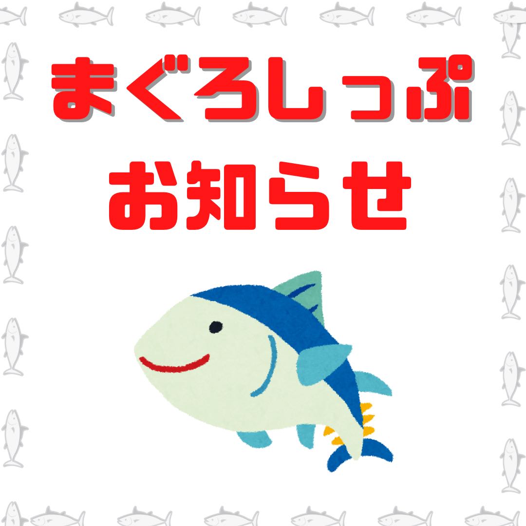 【お知らせ】まぐろしっぷオリパおやすみします