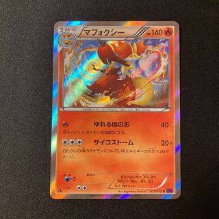 h242 マフォクシー キラ 1ED XY10 011/078 R ポケモン トレトレ