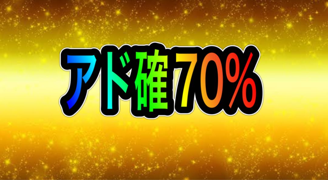 脅威のアド確70%オリパ!本日限り!