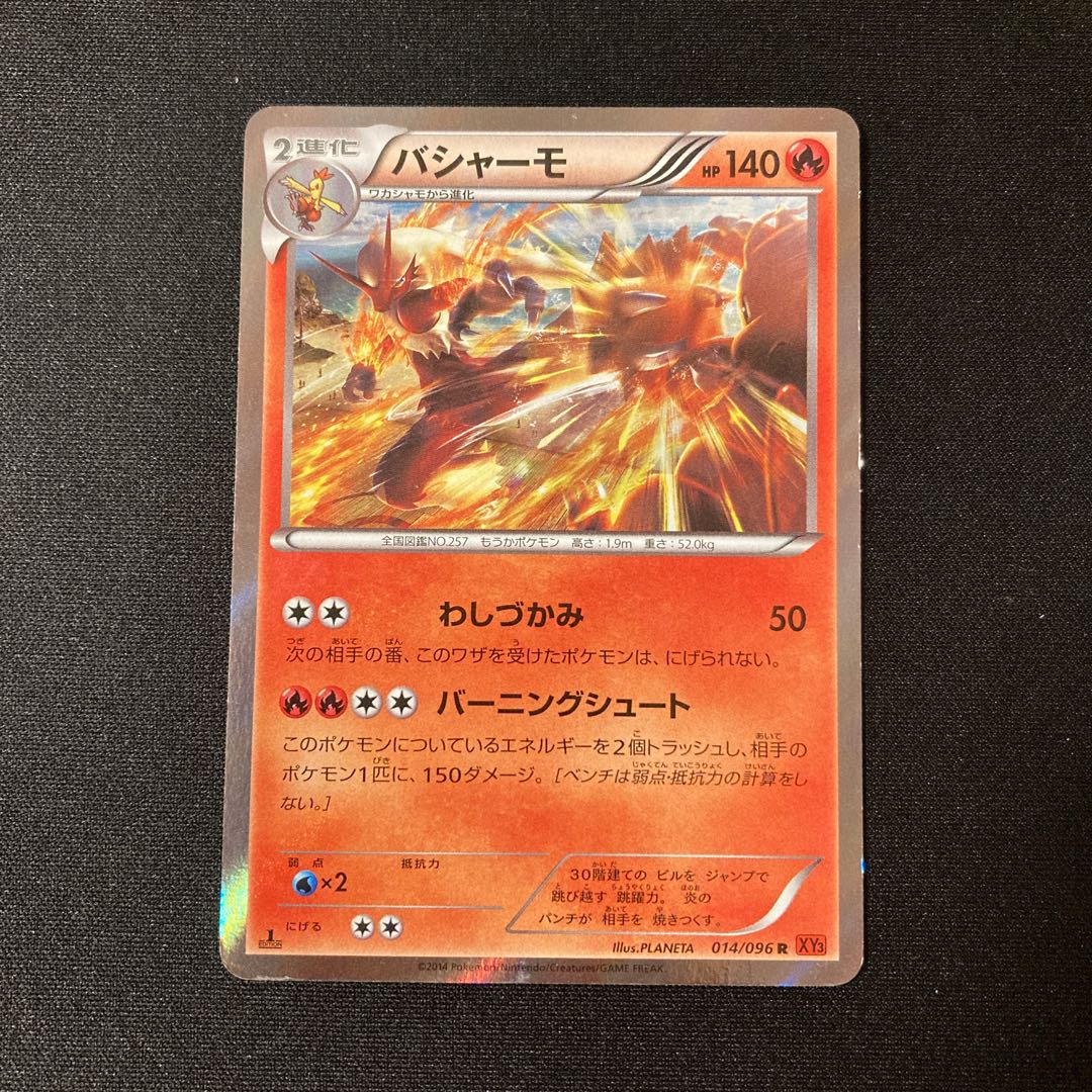 h295 バシャーモ 1ED キラ XY3 014/096 R ポケモン トレトレ