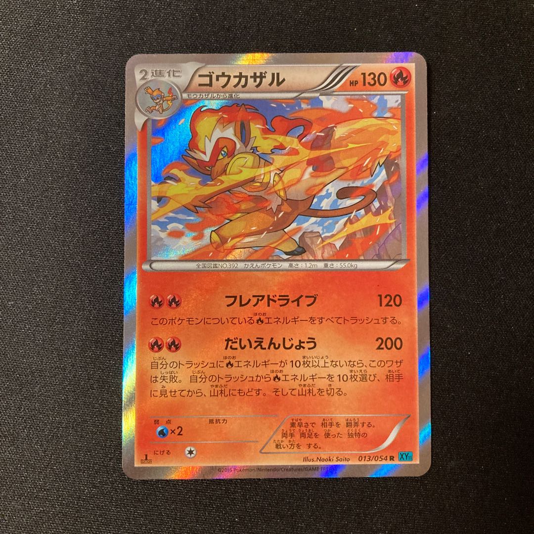 ゴウカザル1枚50円