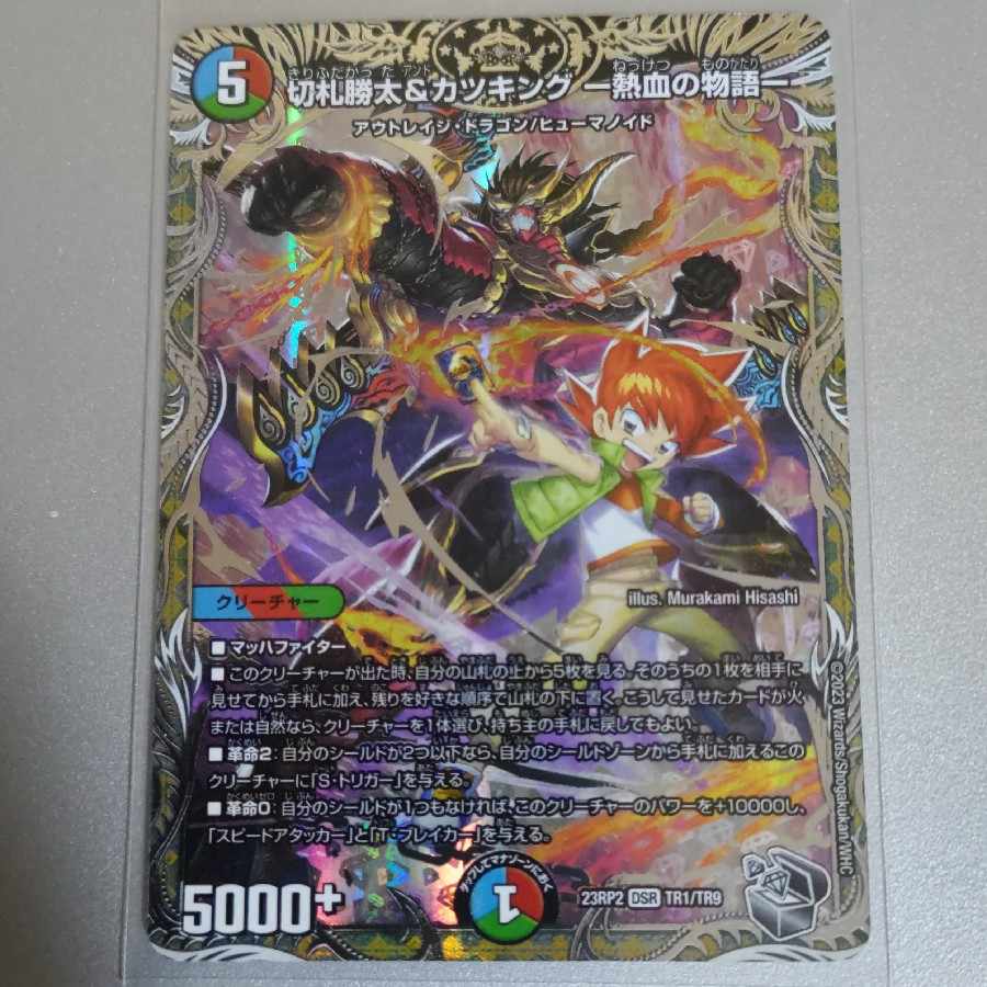 切札勝太&カツキング -熱血の物語-(銀トレジャー) DSR TR1/TR9