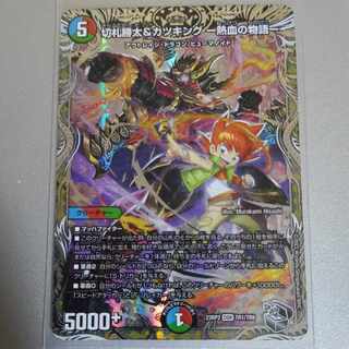 切札勝太&カツキング -熱血の物語-(銀トレジャー) DSR TR1/TR9