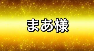 まあ様専用