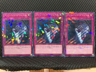 【ぽぽたん】遊戯王 911 ヴァンパイア・アウェイク 3枚 ノーパラ