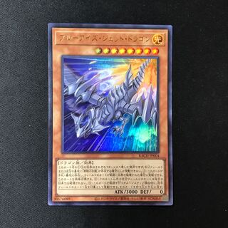 ブルーアイズジェットドラゴン【ウルトラ】