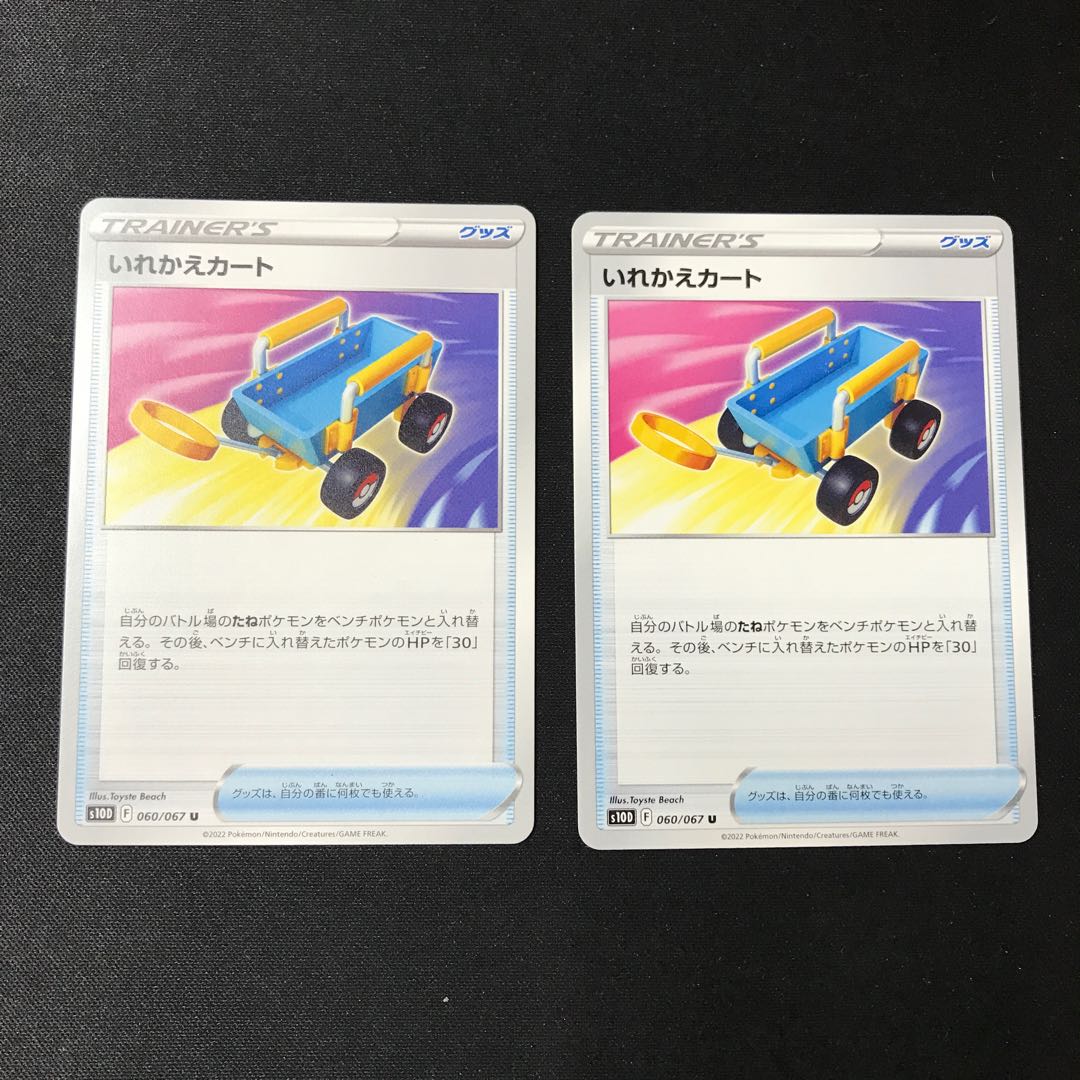 Replacement cart [U] 2 pieces